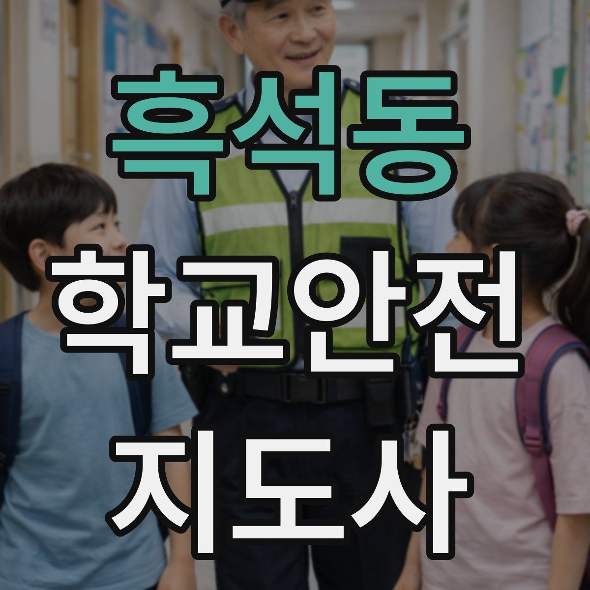 흑석동 학교안전지도사 자격증