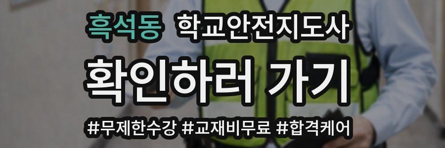 흑석동 학교안전지도사 자격증