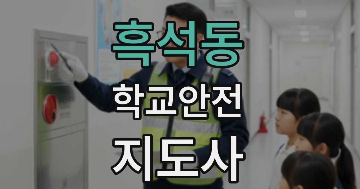 흑석동 학교안전지도사 자격증