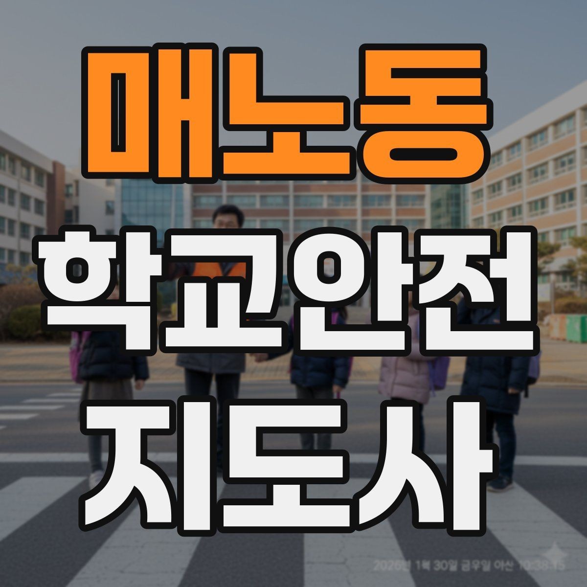 매노동 학교안전지도사 자격증 체험교실 이동 동선 사고 예방