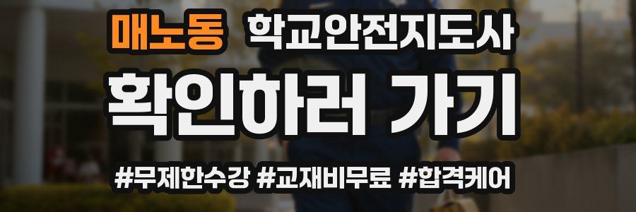 매노동 학교안전지도사 자격증