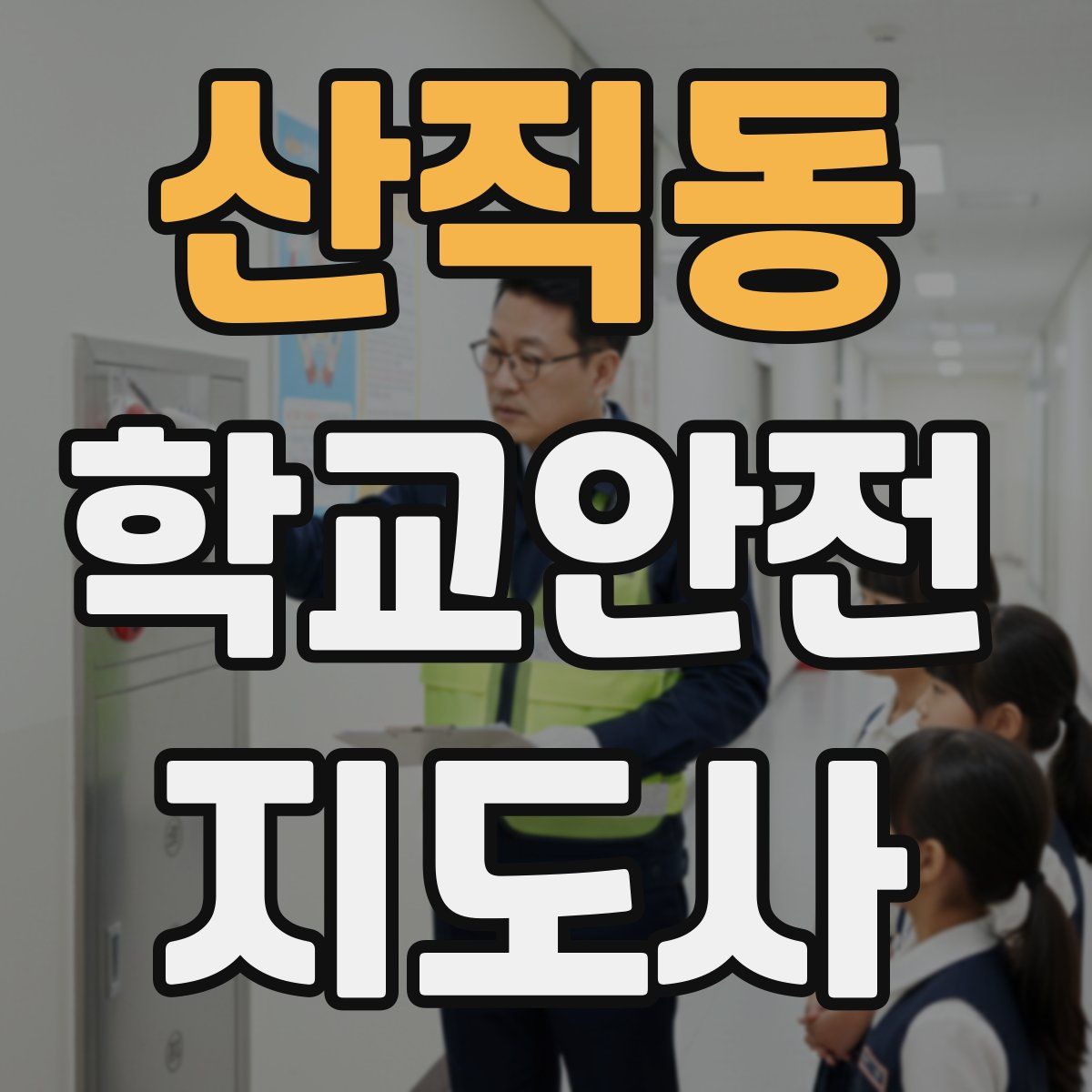 산직동 학교안전지도사 자격증