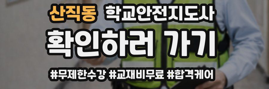 산직동 학교안전지도사 자격증