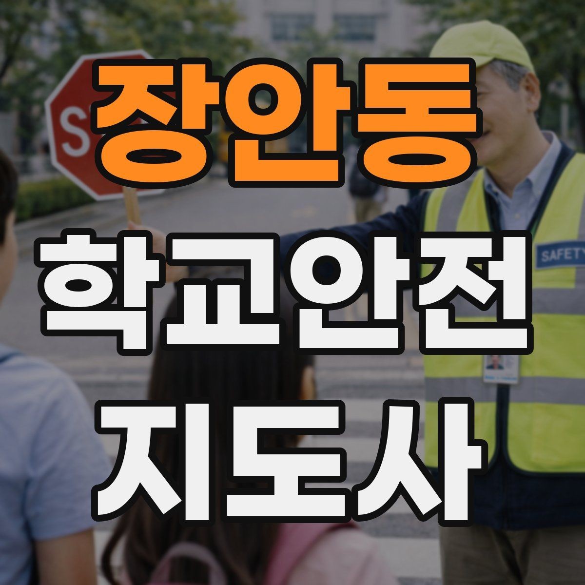 장안동 학교안전지도사 자격증 눈 오는 날 빙판길 통학 안전 운영 방법