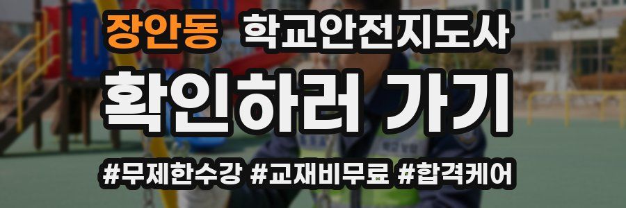 장안동 학교안전지도사 자격증