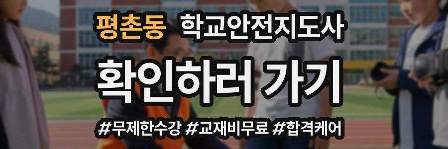 평촌동 학교안전지도사 자격증