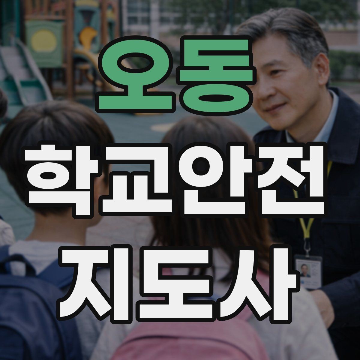 오동 학교안전지도사 자격증 공부 범위가 넓을 때 정리 방법
