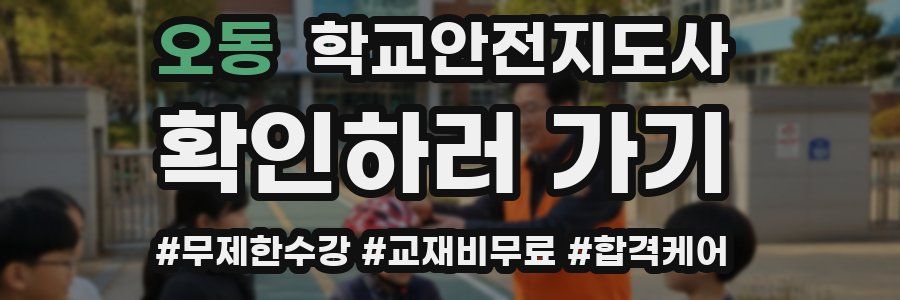 오동 학교안전지도사 자격증