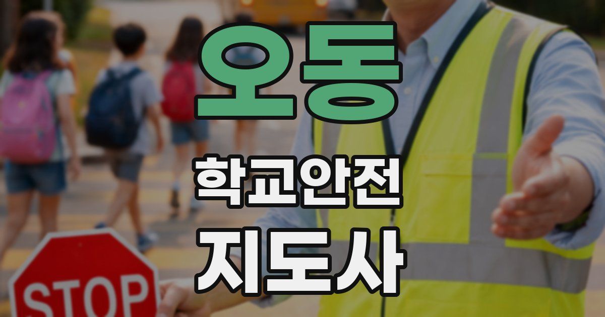 오동 학교안전지도사 자격증