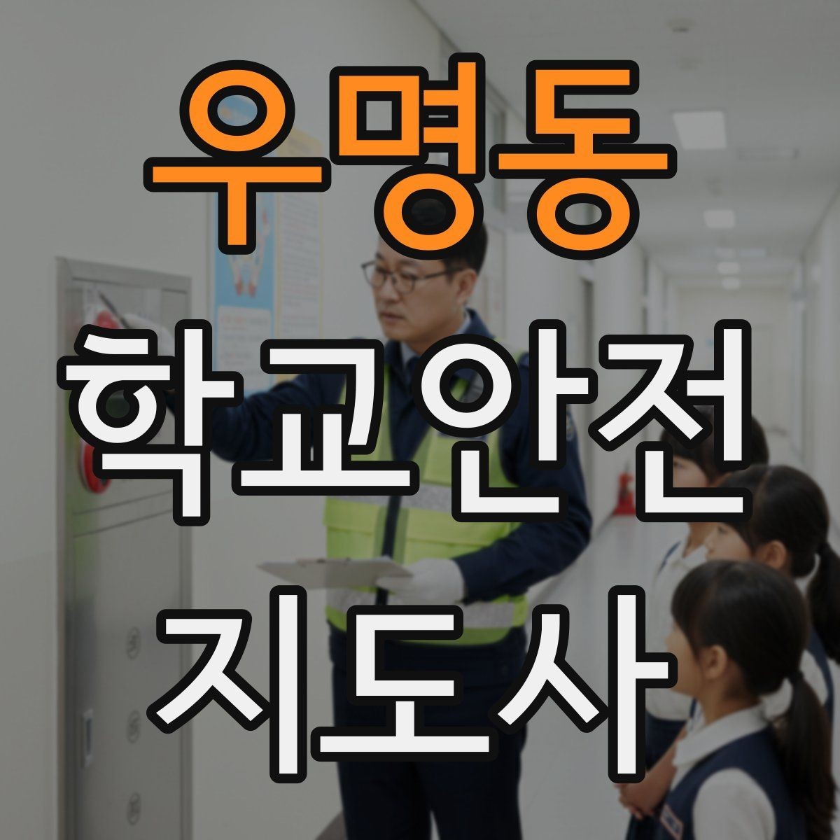우명동 학교안전지도사 자격증 비 오는 날 우산 시야 가림 사고 예방