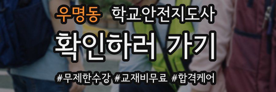 우명동 학교안전지도사 자격증