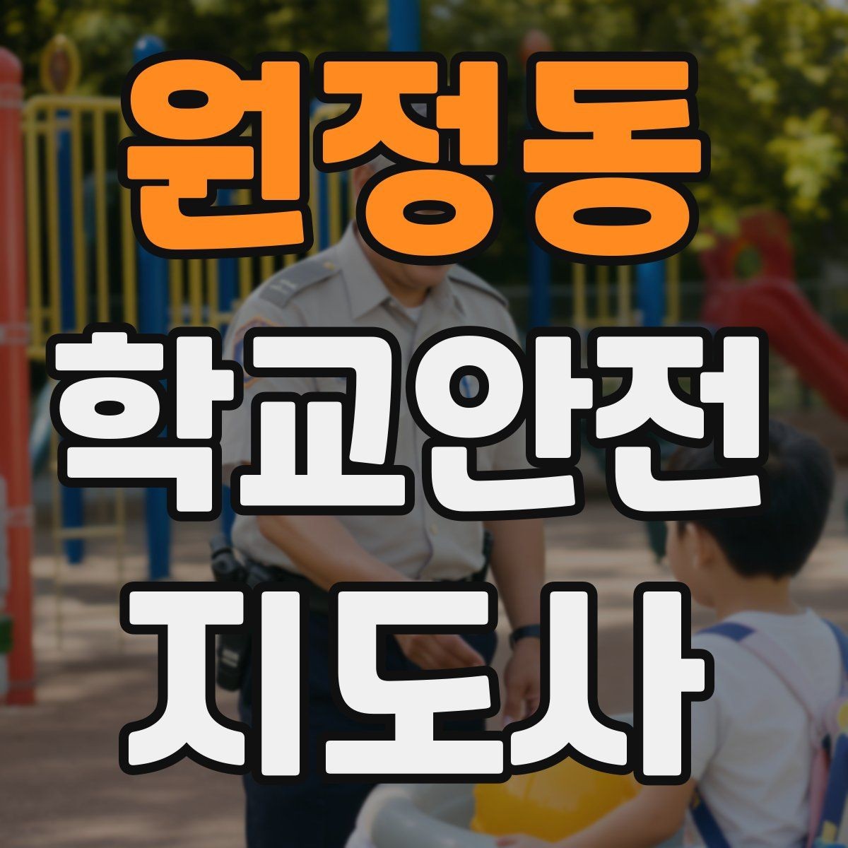 원정동 학교안전지도사 자격증 골절 의심 시 움직이면 안 되는 이유