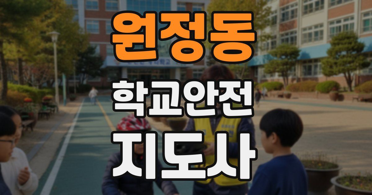 원정동 학교안전지도사 자격증