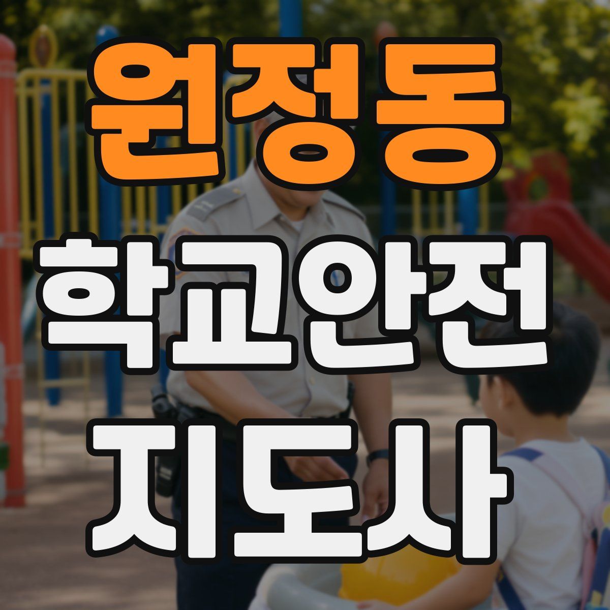 원정동 학교안전지도사 자격증