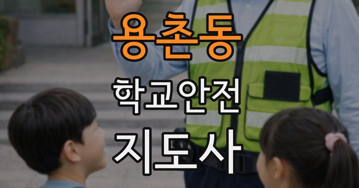 용촌동 학교안전지도사 자격증