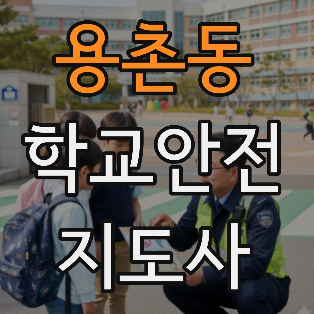 용촌동 학교안전지도사 자격증