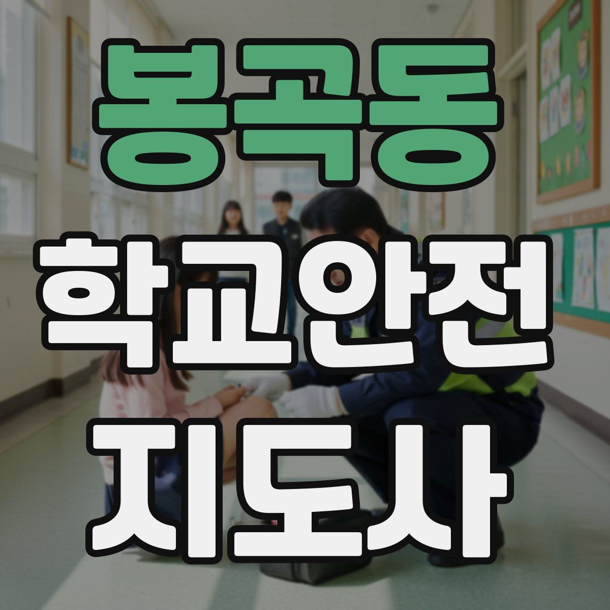 봉곡동 학교안전지도사 자격증