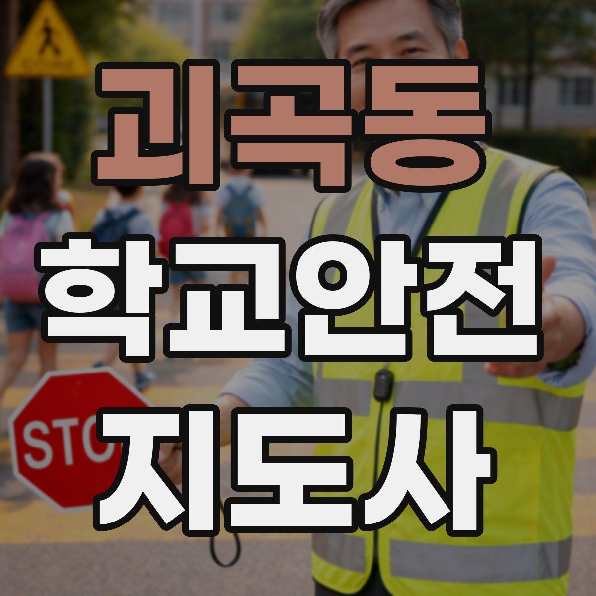 괴곡동 학교안전지도사 자격증 신호등 없는 교차로에서 지도할 때 주의점
