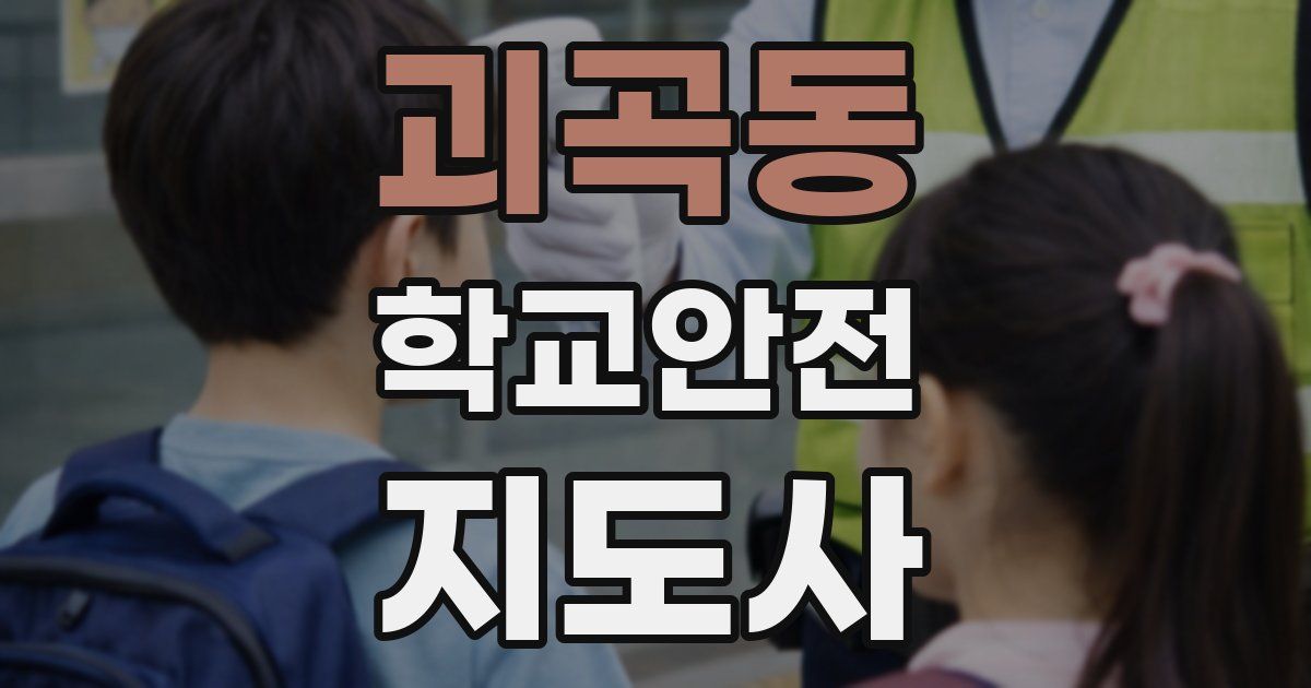 괴곡동 학교안전지도사 자격증