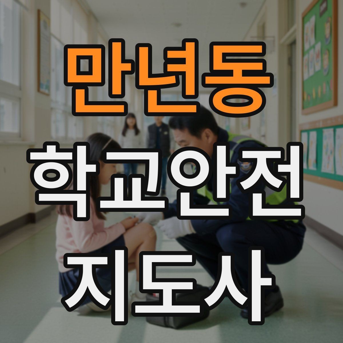 만년동 학교안전지도사 자격증 단체 촬영 때 학생 안전거리 확보 방법