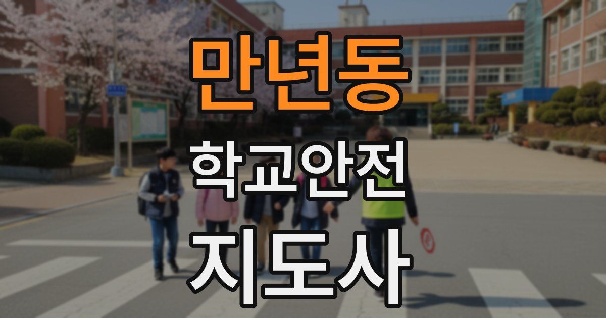 만년동 학교안전지도사 자격증