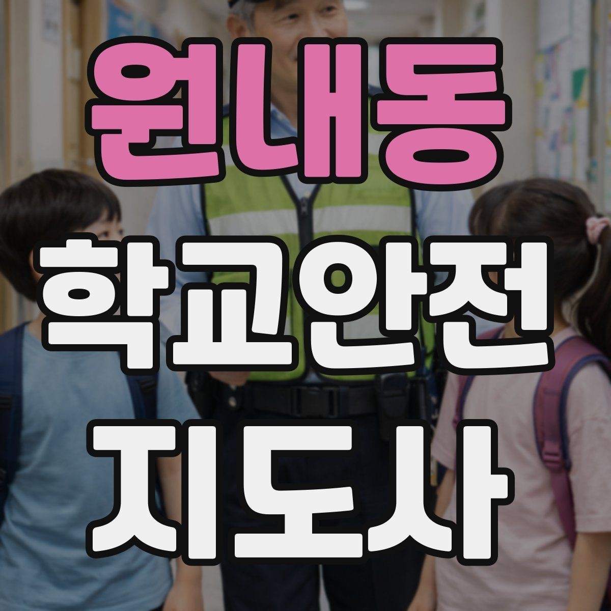 원내동 학교안전지도사 자격증 열사병 의심 시 초기 대응 방법