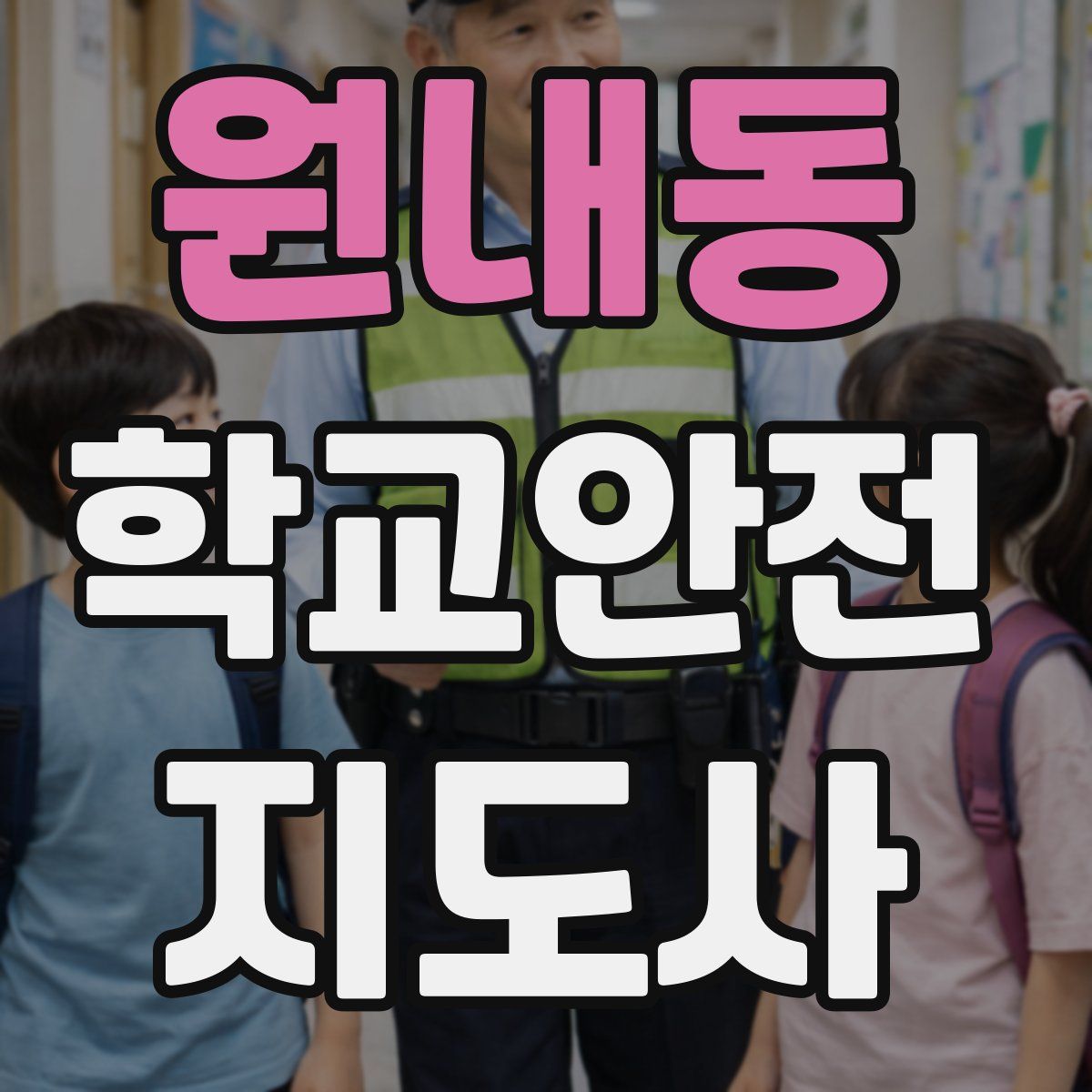 원내동 학교안전지도사 자격증