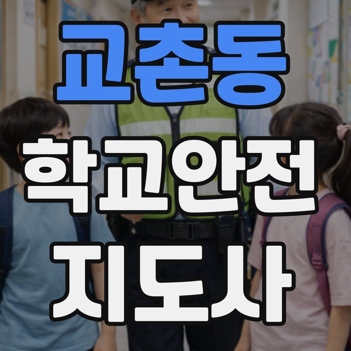 교촌동 학교안전지도사 자격증 작은 사고도 놓치지 않는 관찰 포인트