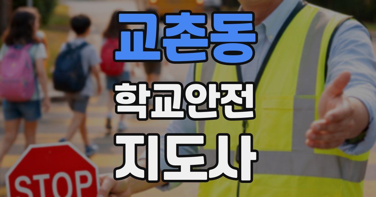 교촌동 학교안전지도사 자격증