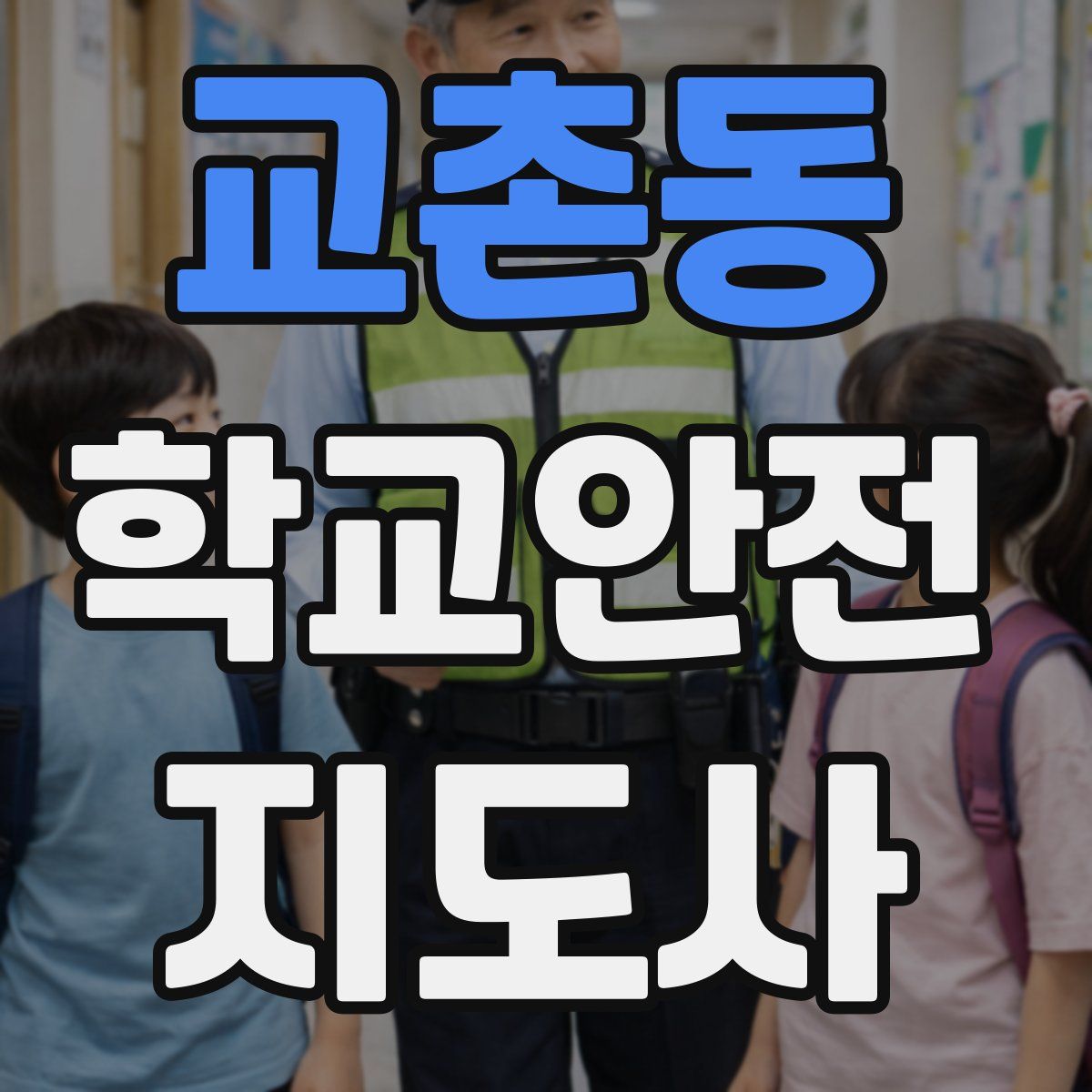 교촌동 학교안전지도사 자격증