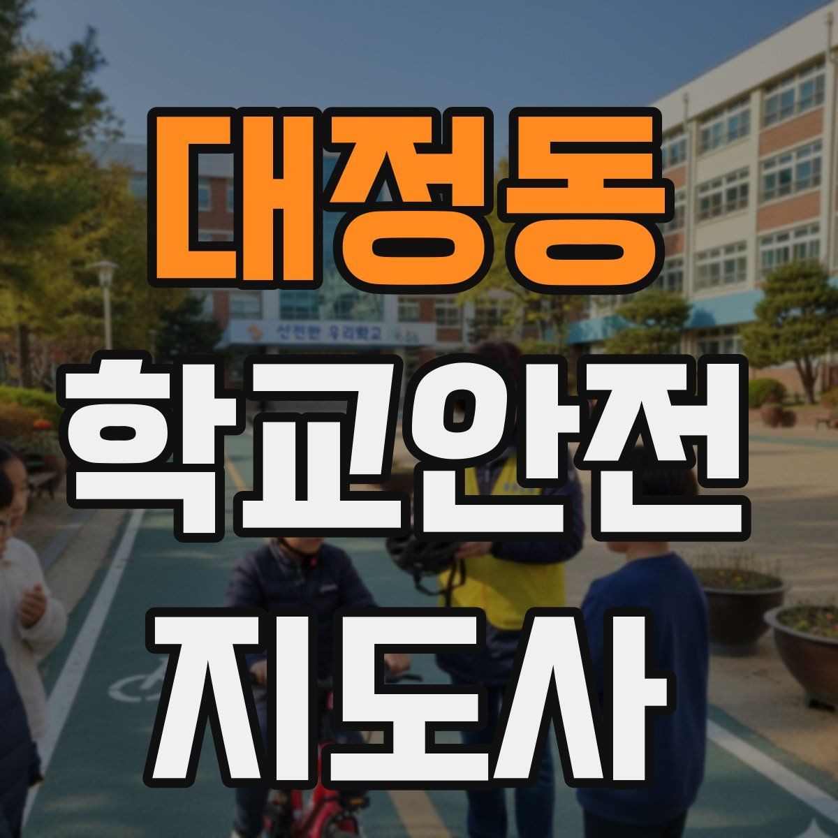 대정동 학교안전지도사 자격증 교육 과정 비교할 때 보는 기준