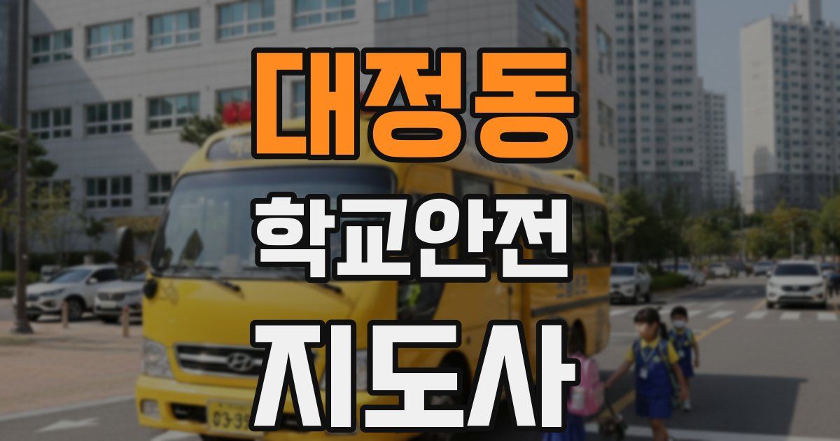 대정동 학교안전지도사 자격증