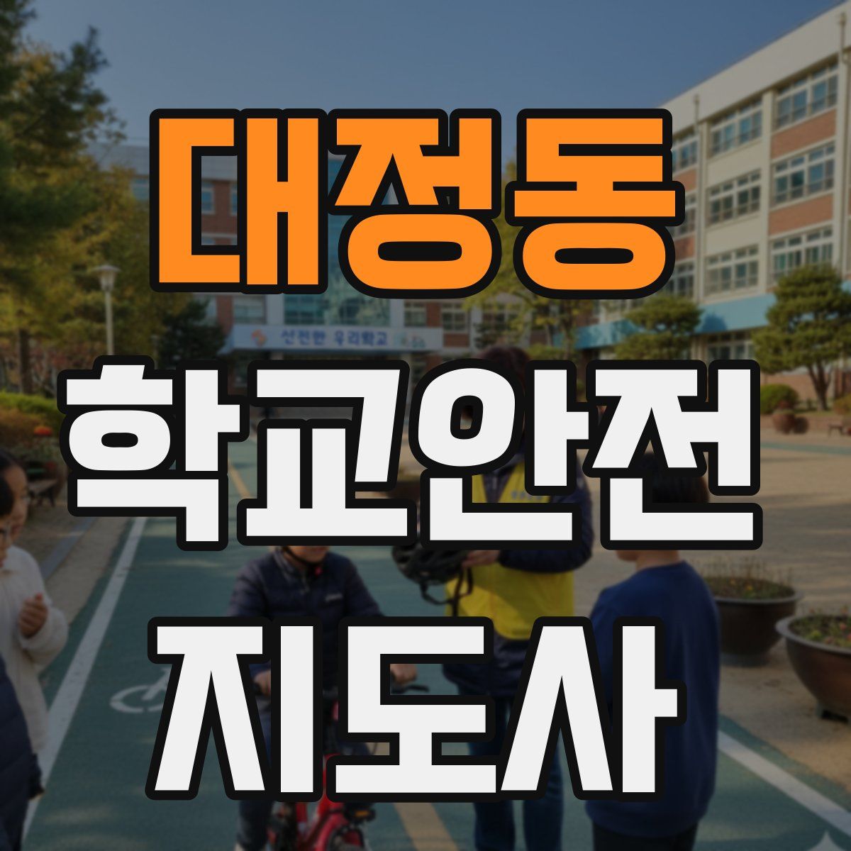 대정동 학교안전지도사 자격증
