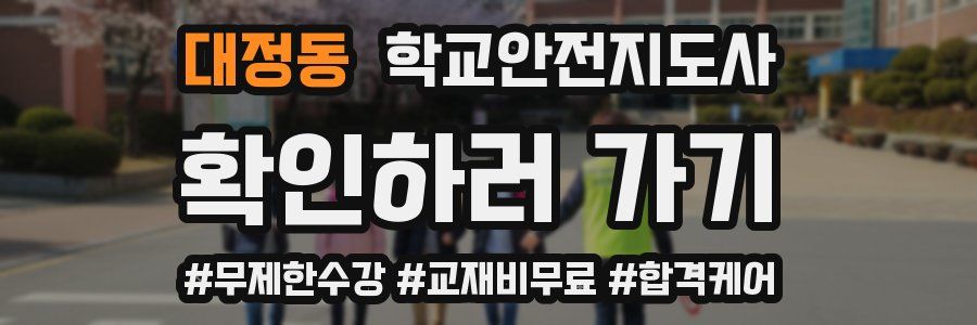 대정동 학교안전지도사 자격증