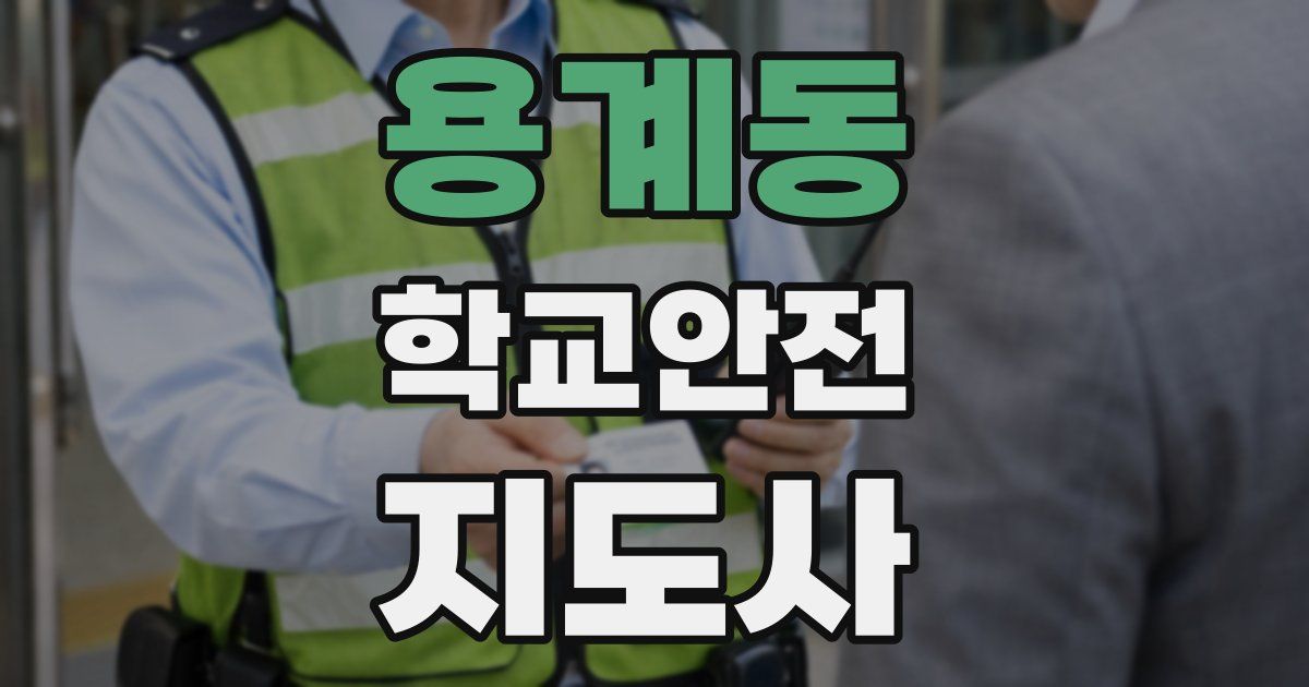 용계동 학교안전지도사 자격증