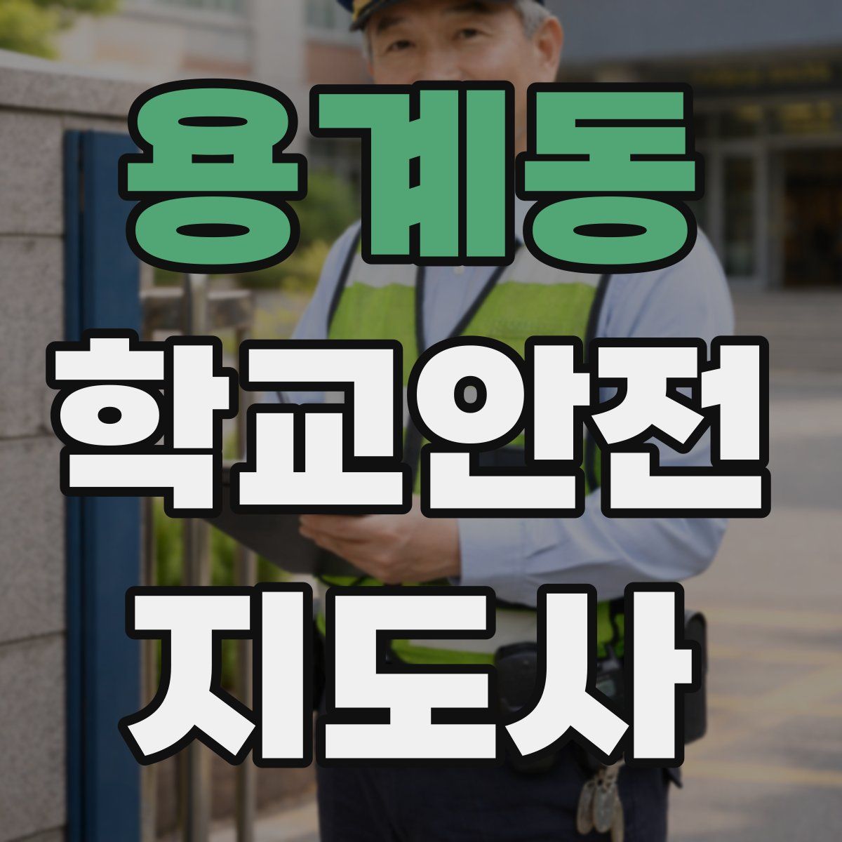용계동 학교안전지도사 자격증