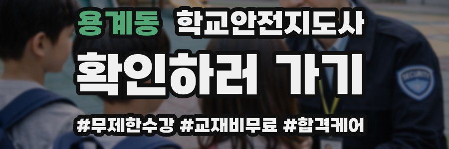 용계동 학교안전지도사 자격증