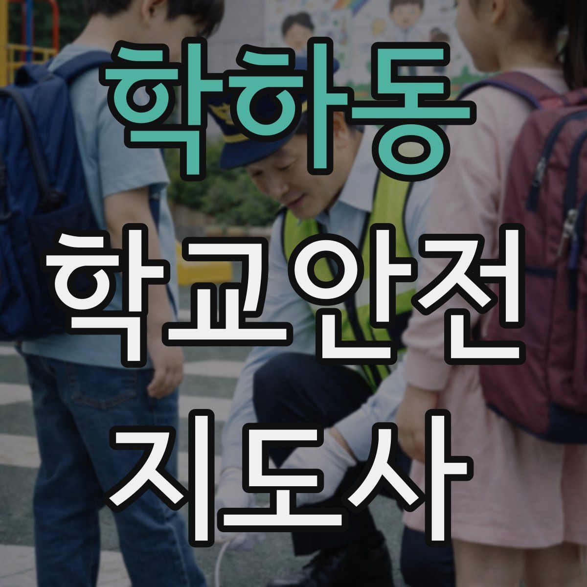 학하동 학교안전지도사 자격증