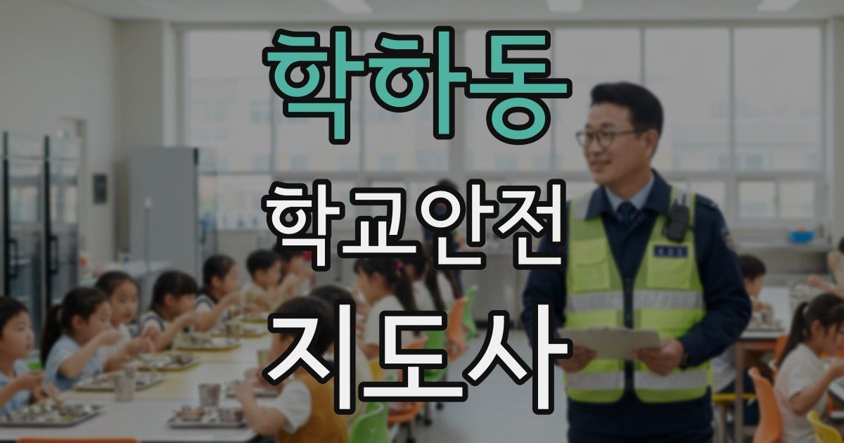 학하동 학교안전지도사 자격증