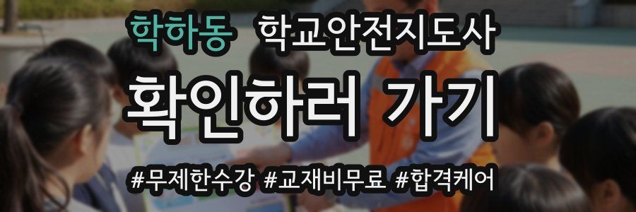 학하동 학교안전지도사 자격증