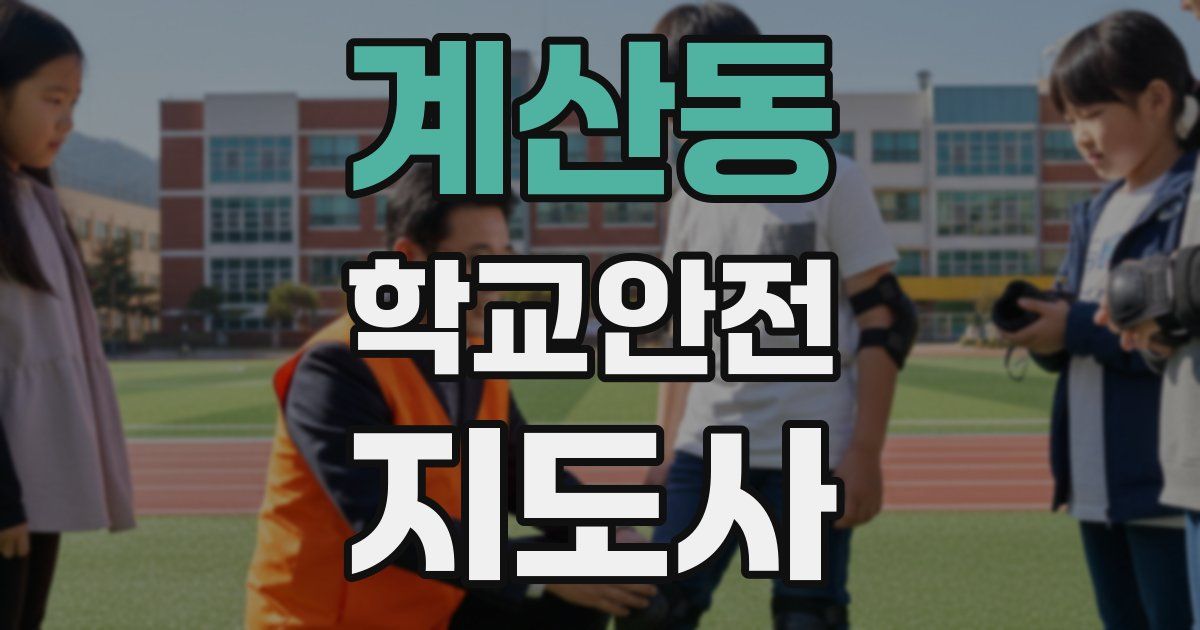 계산동 학교안전지도사 자격증