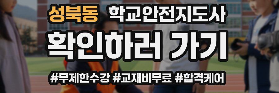 성북동 학교안전지도사 자격증