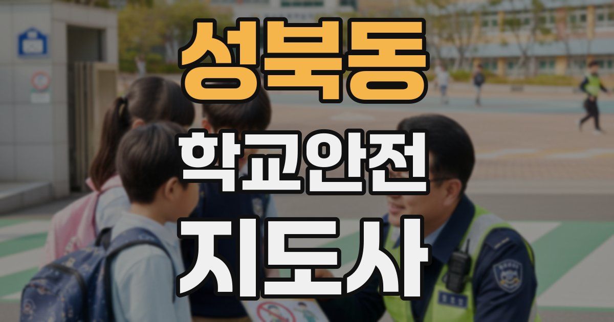 성북동 학교안전지도사 자격증