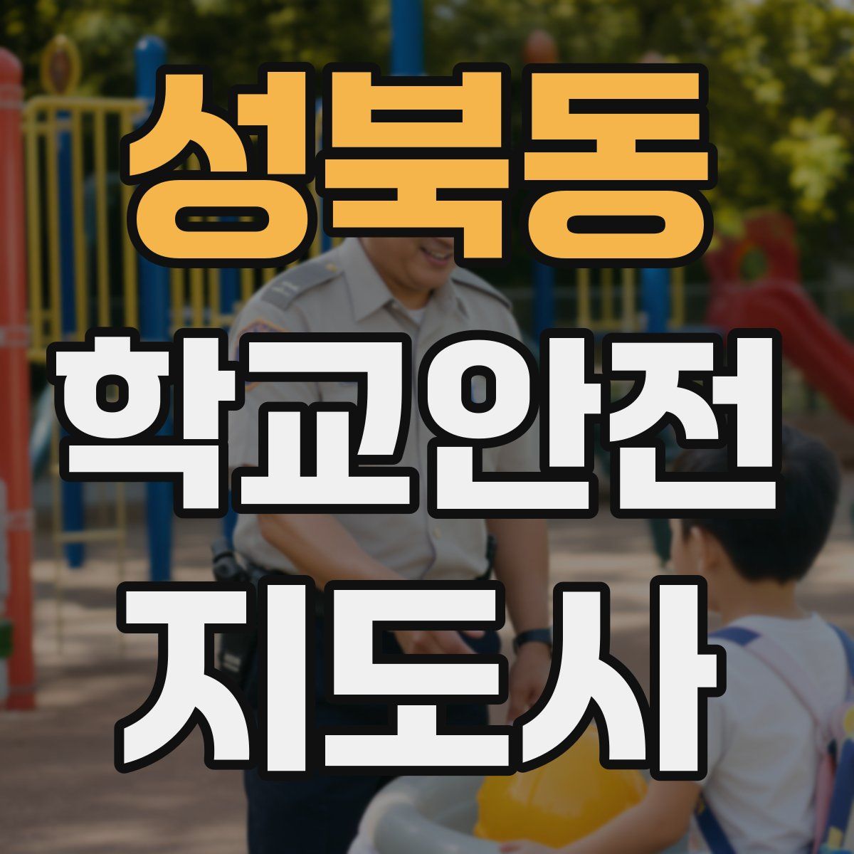 성북동 학교안전지도사 자격증