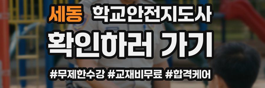세동 학교안전지도사 자격증