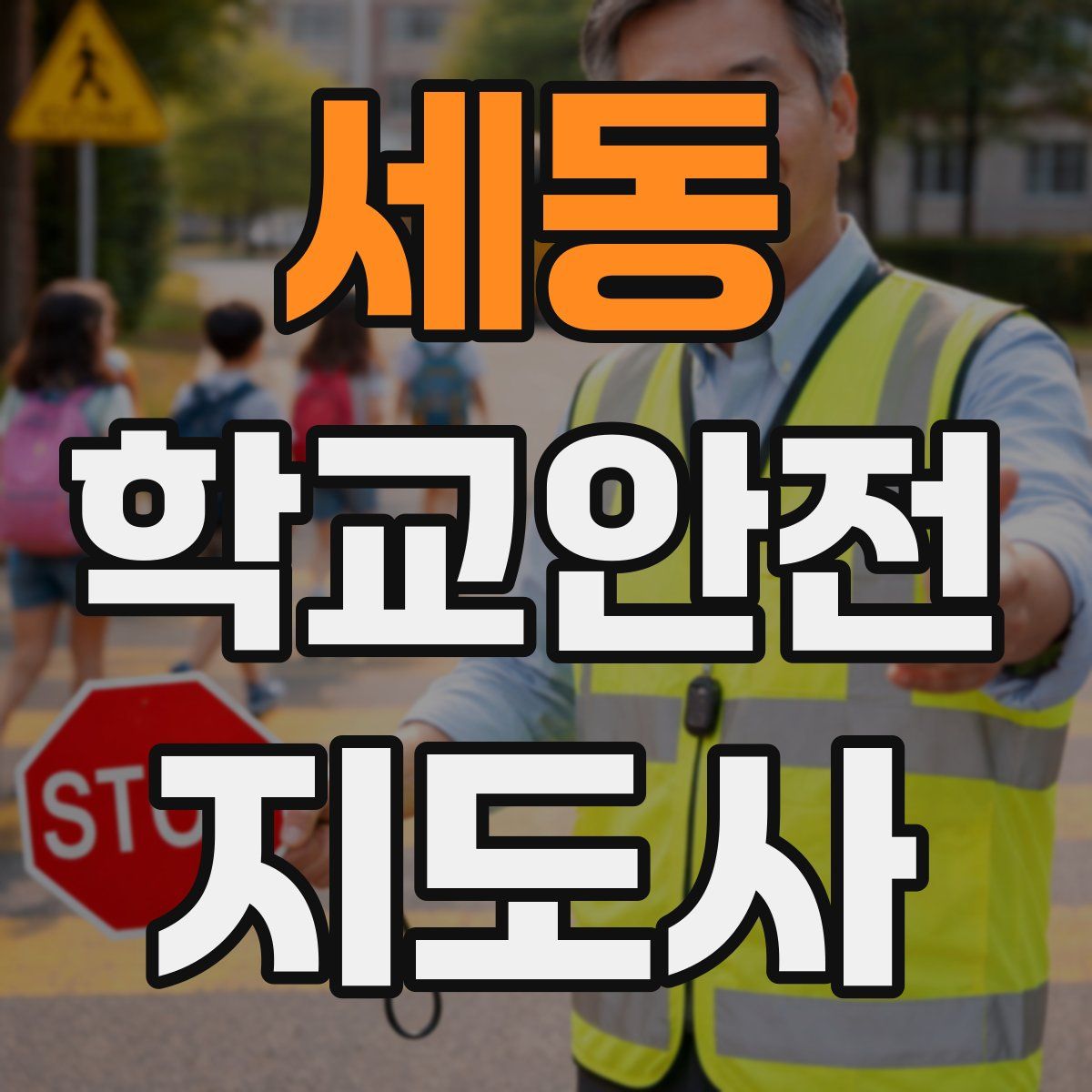 세동 학교안전지도사 자격증