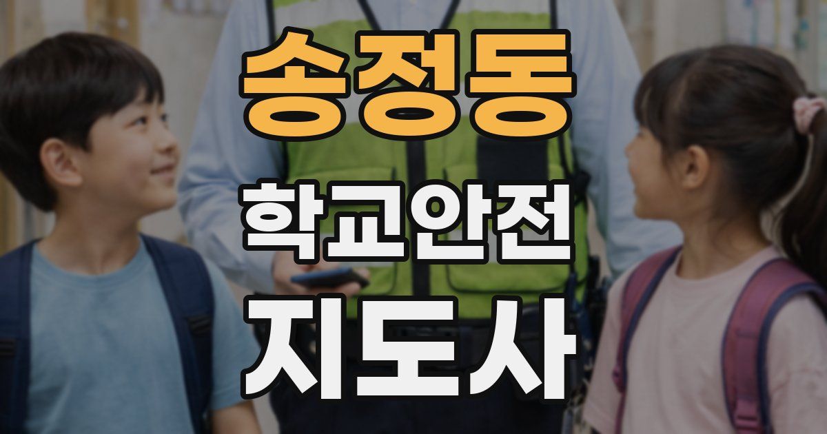 송정동 학교안전지도사 자격증