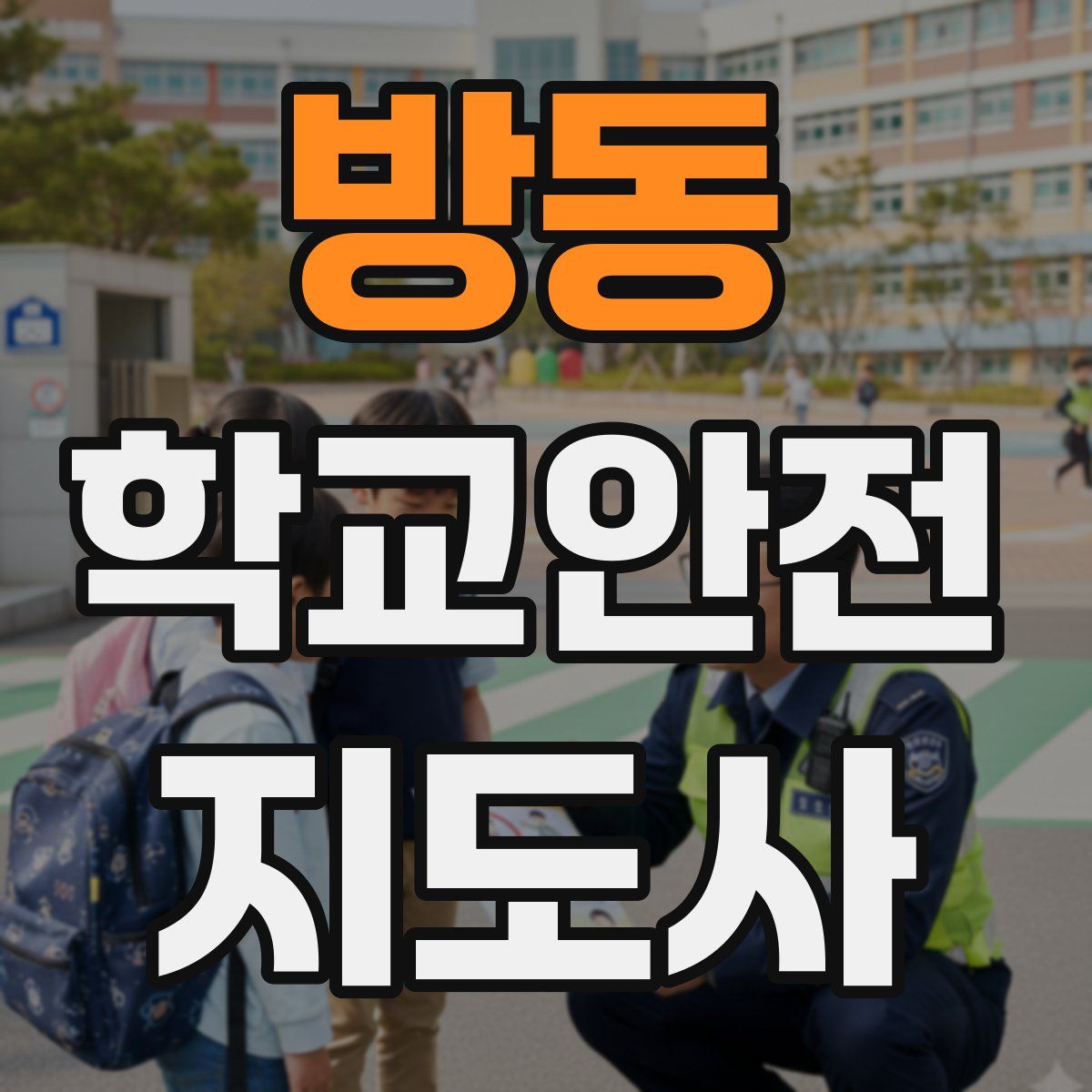 방동 학교안전지도사 자격증