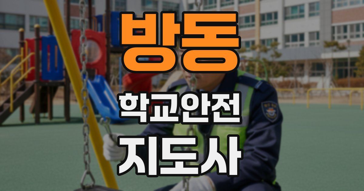 방동 학교안전지도사 자격증