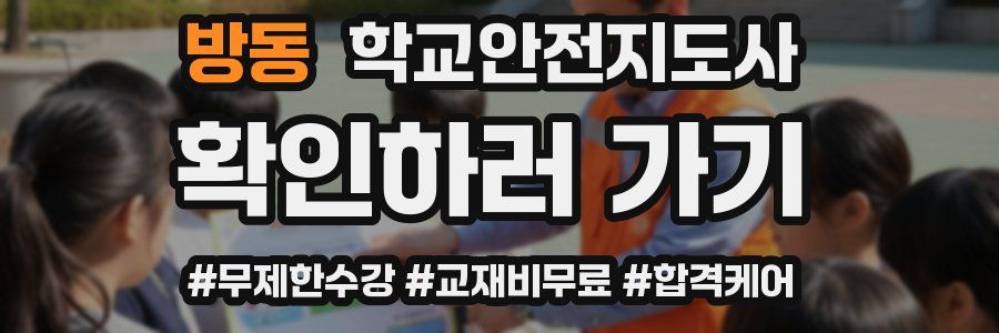 방동 학교안전지도사 자격증